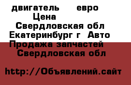 двигатель 405 евро 3  › Цена ­ 25 000 - Свердловская обл., Екатеринбург г. Авто » Продажа запчастей   . Свердловская обл.